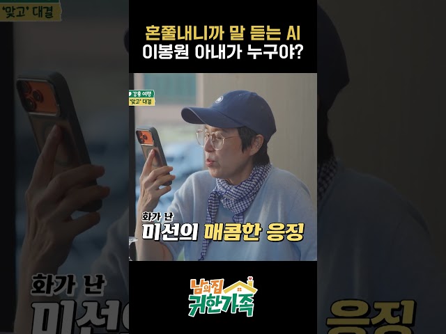 AI에게 이봉원 아내가 누구냐고 묻는 박미선｜남의집귀한가족