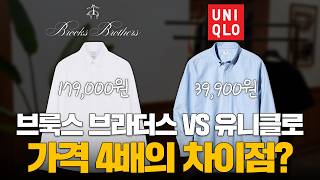 What’s the Real Difference Between These Shirts With a $100 Price Gap? | Uniqlo vs. Brooks Brothers