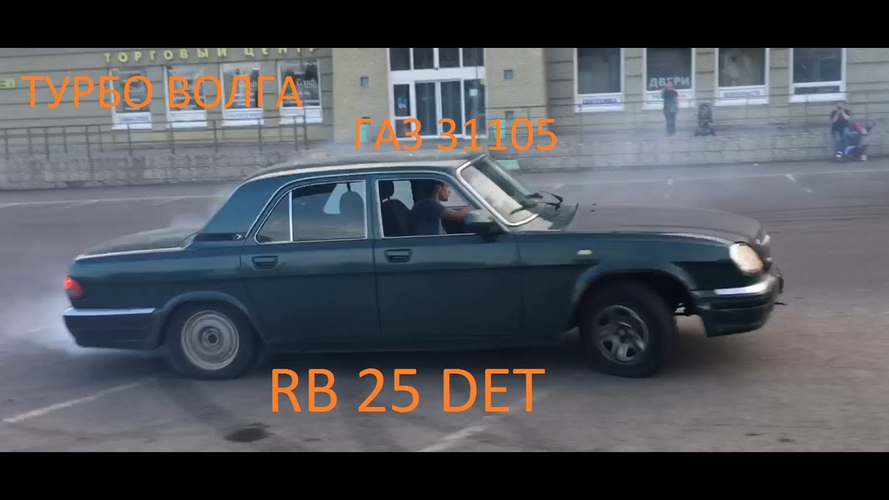 Турбо волга RB 25 DET+МКПП СВАП Nissan Skyline Ч2 Дрифт в городе - YouTube