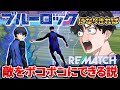 【REMATCH】潔世一になればダイレクトシュートで無双できんじゃね?|ブルーロック