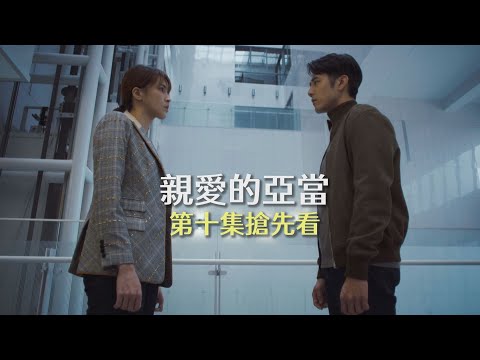 【親愛的亞當】是要揭發真相還是保護任少凡? 宋品葳陷入兩難?!