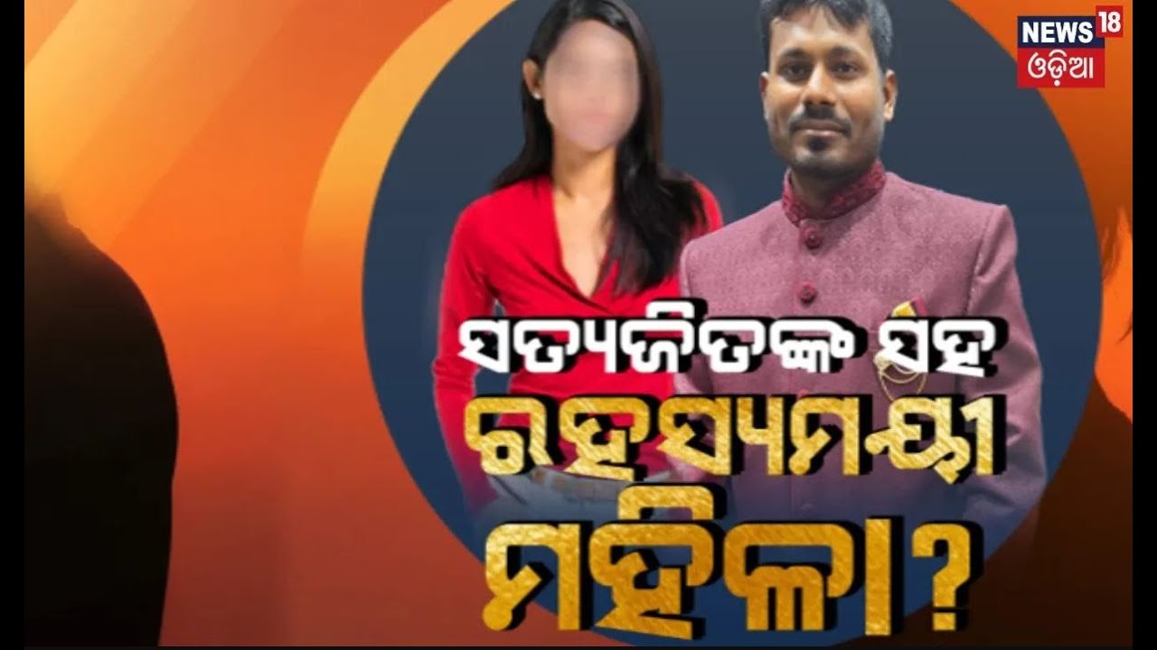 Fraud Husband ସତ୍ୟଜିତ୍‌ ସହ ରହସ୍ୟମୟୀ ମହିଳା ?Man Married To 5 Women,Traps 99 Women,Arrested |Odia News