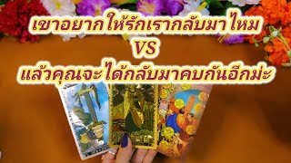 เขาอยากให้รักเรากลับมาเหมือนเดิมมั้ย✍️Pick a Card✍️