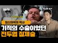 항우울제보다 뛰어난 전기치료 VS 사라진 기적의 뇌수술 | 정신의학의 역사 Ep.2