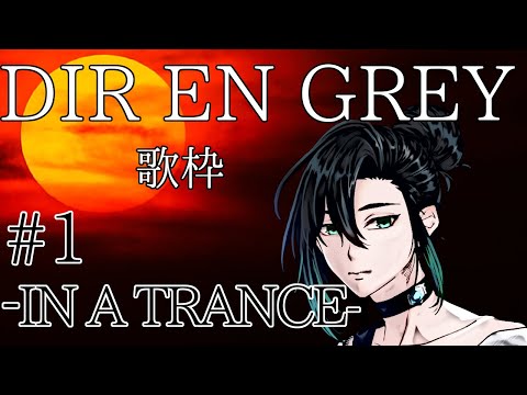 【無謀】DIR EN GREY歌枠#1 -IN A TRANCE-【響缺リタ】 #男性vtuber #新人vtuber #V系