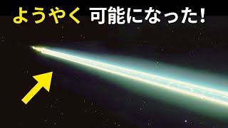 科学者たちはついに光よりもはるかに速く移動する新しい方法を見つけました！