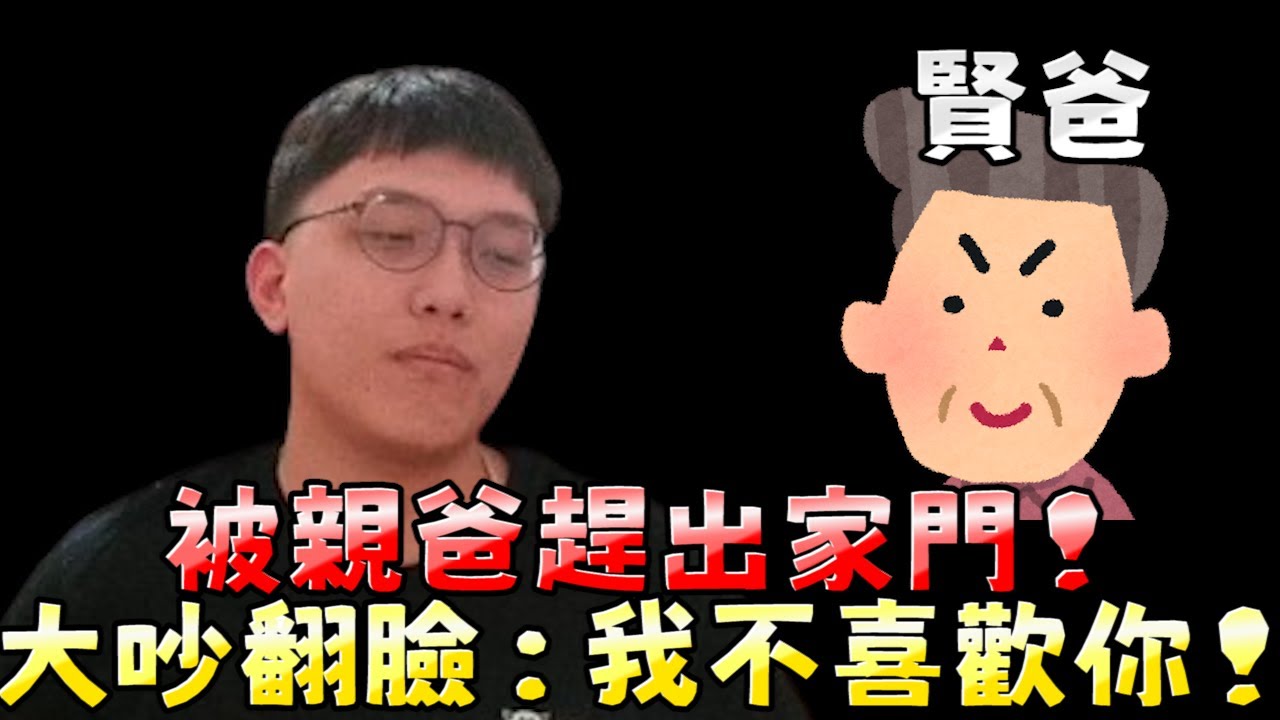 【緊急插播】被親爸趕出家門！大吵翻臉：我不喜歡你！【🔫冠賢🔫 】 by LAI