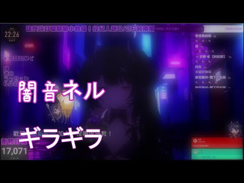 【Neru Ch. 闇音ネル】Ado - ギラギラ (歌回剪輯)