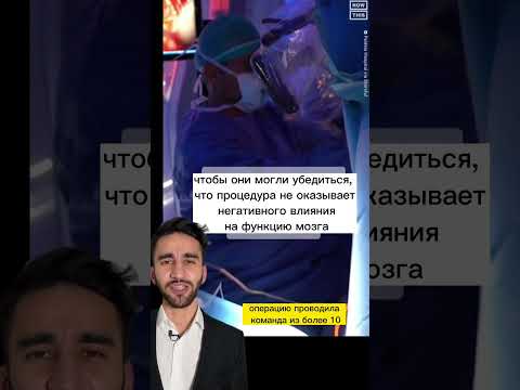 саксофон и оперция на мозг