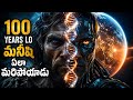 100 సంవత్సరాల్లో మనిషి ఎలా మారిపోయాడు? 😱 | Human Evolution Explained in Telugu | 1926 vs 2026