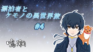【鳴潮】漂泊者とケモノの異世界旅 #4