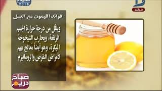 صباح دريم | تعرف على فوائد اللمون مع العسل و اضرار الكيوى