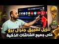 طريقة تنزيل تطبيق جنرال برو (General Pro) على جميع الشاشات الذكيه لكأس العالم 2026