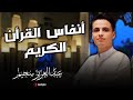 ترتيل يلامس الأرواح أداء مدهش بصوت الشيخ عبد العزيز سحيم ترتيل يلامس الأرواح أداء مدهش بصوت الشيخ عبد العزيز سحيم
