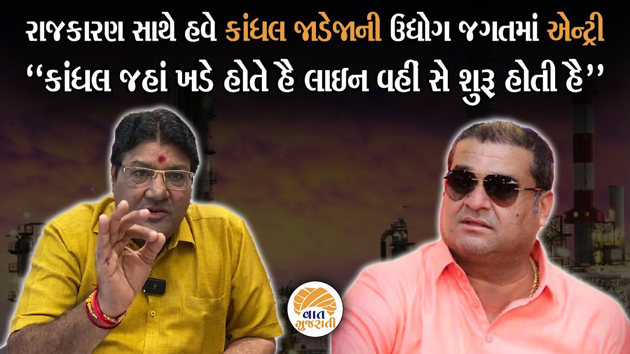 નવી જવાબદારી લેતાની સાથે Kandhal Jadeja એ કહ્યું હું જે હાથમાં લઉ તે પુરુ જ કરુ છું | Jagdish Maheta
