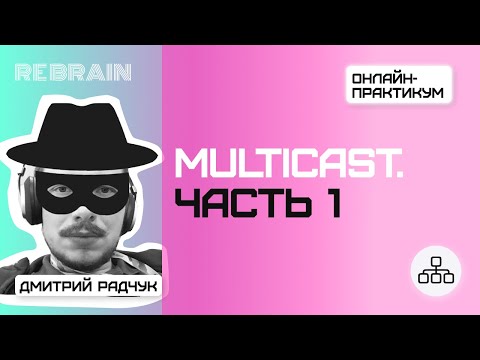 Networks by Rebrain: Multicast. Часть 1