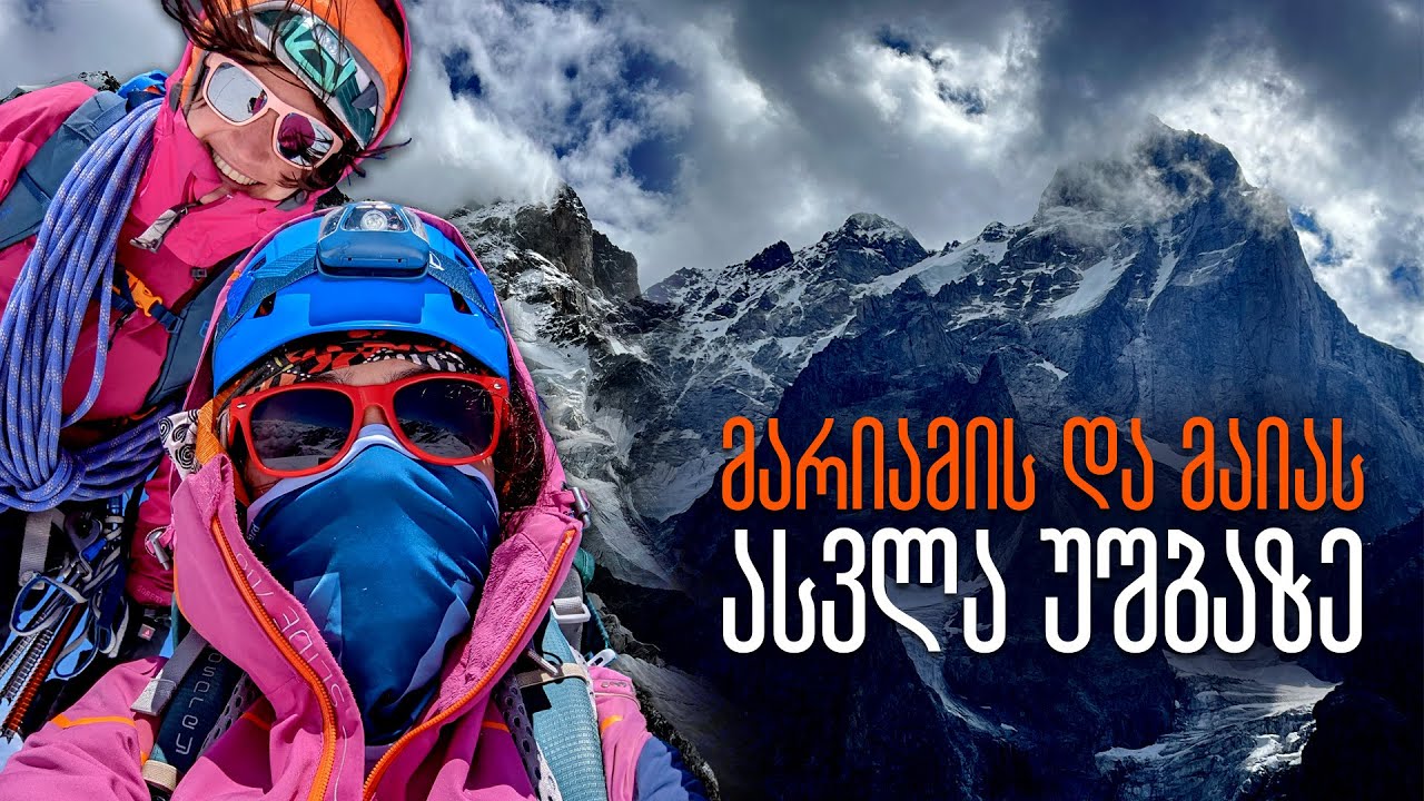 ქართველი ქალების პირველი დამოუკიდებელი ექსპედიცია უშბაზე