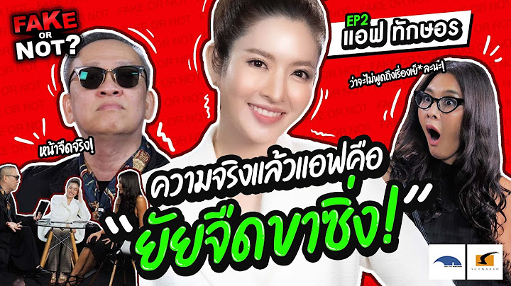 เห็นนางฟ้าแบบนี้ สายซิ่งเหยียบมิดไม่ไหว? | EP.2 Fake or Not? แอฟทักษอร