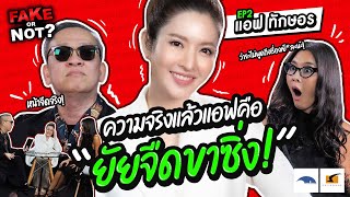 เห็นนางฟ้าแบบนี้ สายซิ่งเหยียบมิดไม่ไหว? | EP.2 Fake or Not? แอฟทักษอร