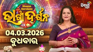 Ajira Rasi Phala - 04 Mar 2026 | ଆଜିର ଭାଗ୍ୟ କେମିତି ରହିବ ? | Today's Horoscope | Sidharth Utsav