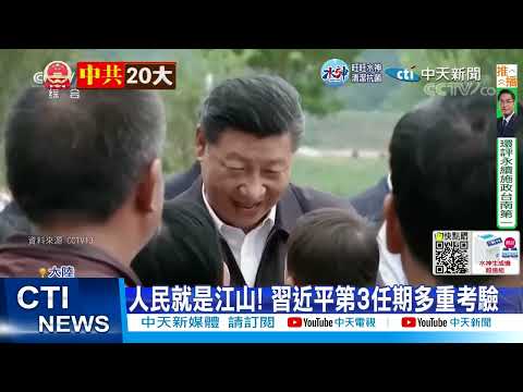 【每日必看】人民就是江山! 習近平第3任期多重考驗 20221015 @中天新聞CtiNews
