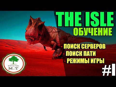 Видео: || THE ISLE || ГАЙД ДЛЯ НОВИЧКОВ, КАК НАЧАТЬ ИГРАТЬ, ПЕРВЫЕ ШАГИ