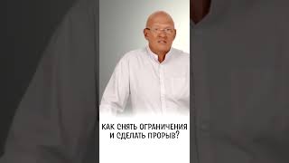Как УБРАТЬ Психологические БЛОКИ? / Алгоритм Снятия Ограничений #shorts