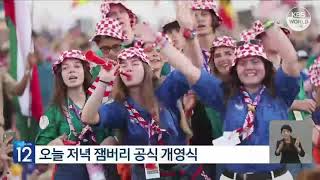 افتتاح المخيم الكشفي العالمي في منطقة سيه مان كوم بكوريا الجنوبية  '새만금 잼버리' 오늘 개영식…