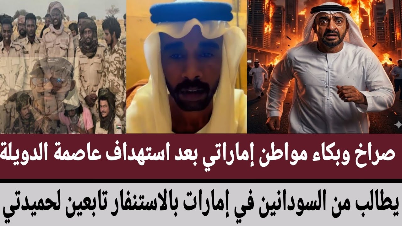 صراخ مواطن #إماراتي بعد استهداف عاصمة الدويلة/يطالب من السودانين في إمارات بالاستنفار تابعين لحميدتي