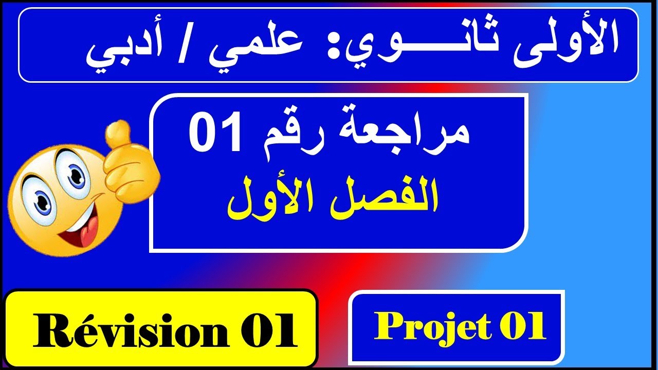 مراجعة رقم 01 /فرنسية سنة اولى ثانوي علمي /أدبي --- Révision n: 01