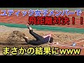 【陸上／短距離】ユティック女子チームがコントロールテストで「飛距離対決！！」優勝者はまさかのあの人！？