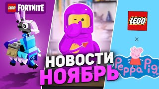 СКАНДАЛ ГОДА | LEGO Новости Ноября