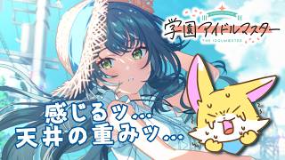 【学園アイドルマスター 】天井の女のイベとかライブ見る【水着手毬】　#31
