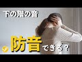 【防音実験】防音マットで、下の階からの足音を軽減できるか検証してみた