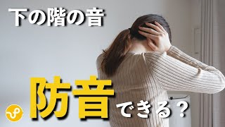 【防音実験】防音マットで、下の階からの足音を軽減できるか検証してみた