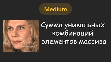 🤔 НЕОБЫЧНОЕ построение дерева решений | LeetCode №057 - Combination Sum