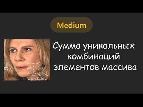 🤔 НЕОБЫЧНОЕ построение дерева решений | LeetCode №057 - Combination Sum