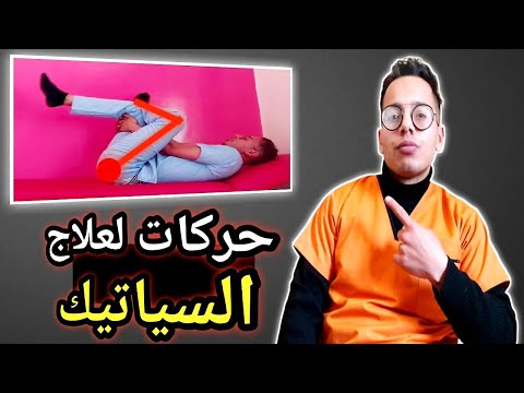    حركات لعلاج عرق النسا الكاذب السياتيك