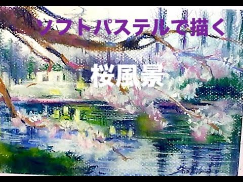 パステル画　風景画　模写 パステル画　風景画　模写