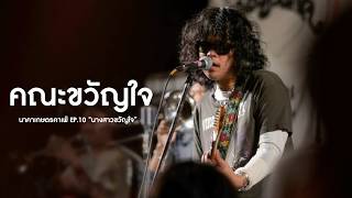 คณะขวัญใจ I Live at นาคาเกษตรคาเฟ่ EP.10 