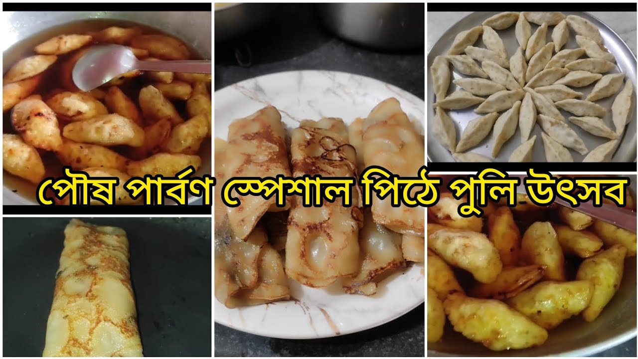 আজ হল পৌষ সংক্রান্তি তাই সকলের ঘরে ঘরে চলছে কম বেশি পিঠে পুলির আয়োজন.. 