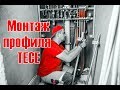 TECE Профиль. Сборка конструкции. TECEprofil.