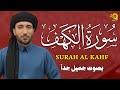 سورة الكهف  كاملة  بدون اعلانات بصوت القارئ محمد الفقيه              نجومي