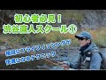 渋谷直人フライフィッシングスクール①【有料級だけど無料で見せちゃう!渋谷スクール受講者必見です。見ておけば渋谷スクールを受講する際に釣りのステップから始められます】