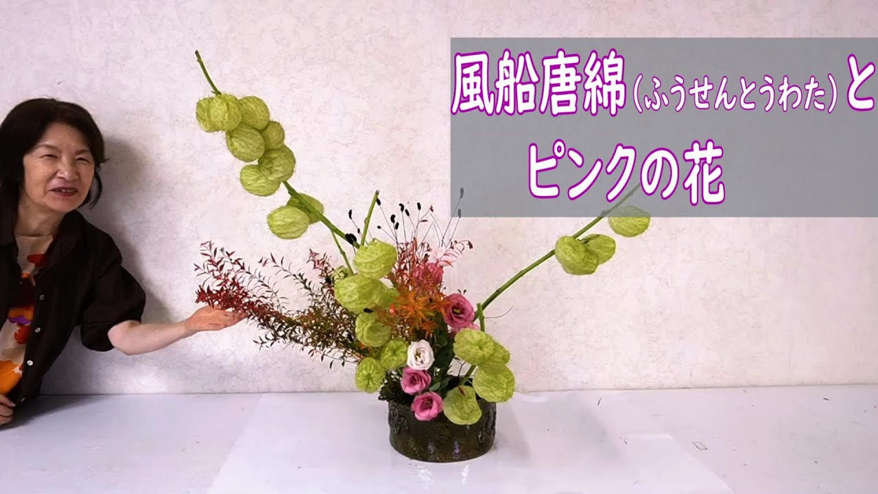 風船唐綿にピンクの花を合わせて 秋の花 Sogetsu Ikebana Youtube