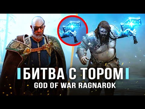 GOD OF WAR: RAGNAROK! Битва с Тором / Встреча с Одином / Боевая система / Геймплей (Что нового?)