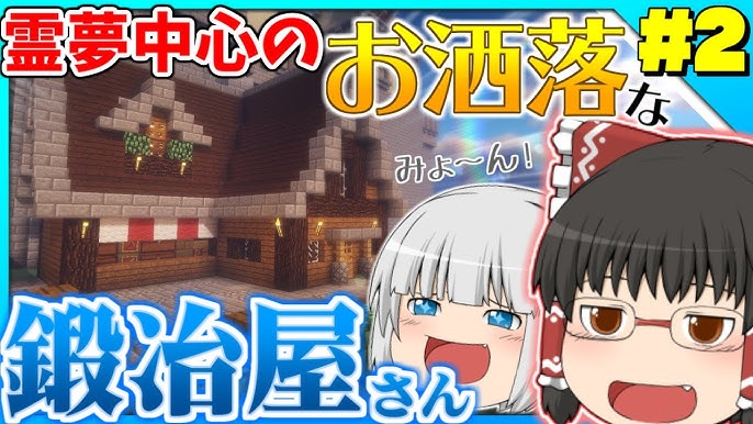 マインクラフト 霊夢中心のマインクラフト3rd 2 ゆっくり実況 おしゃれな鍛冶屋さん Youtube