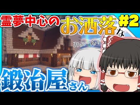 【マインクラフト】霊夢中心のマインクラフト3rd#2【ゆっくり実況】「おしゃれな鍛冶屋さん」