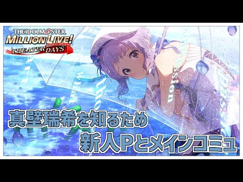 【#ミリシタ/完全初見】#ミリアニ から沼った新人P🔰真壁瑞希ちゃんを知りたいのでメインコミュ読んだりMV鑑賞したり【Vtuber/百合園える】