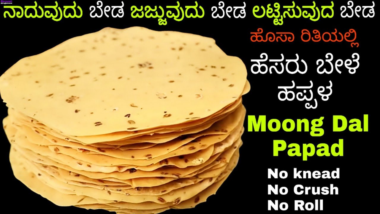 ನಾದುವುದು ಬೇಡ ಲಟ್ಟಿಸುವುದ ಬೇಡ ಬಿಸಿಲು ಬೇಡ ಸಖತ್ ಸುಲಭ ಹೆಸರು ಬೇಳೆ ಹಪ್ಪಳ/Moong Dal Papad/Happala in kannada
